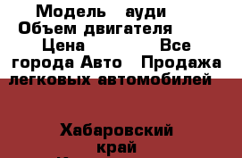  › Модель ­ ауди 80 › Объем двигателя ­ 18 › Цена ­ 90 000 - Все города Авто » Продажа легковых автомобилей   . Хабаровский край,Комсомольск-на-Амуре г.